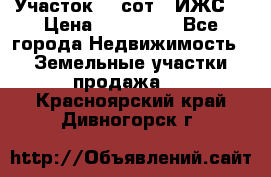 Участок 10 сот. (ИЖС) › Цена ­ 500 000 - Все города Недвижимость » Земельные участки продажа   . Красноярский край,Дивногорск г.